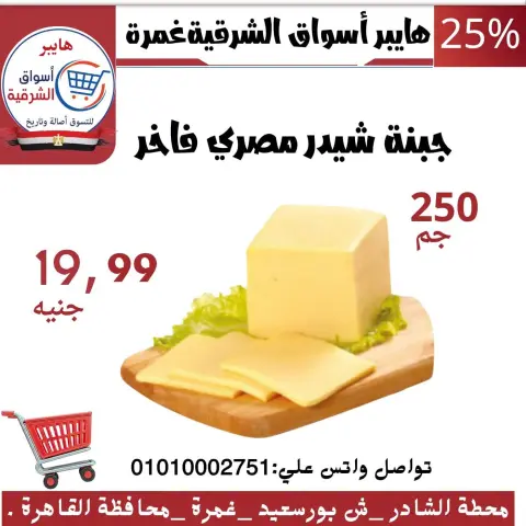عروض هايبر أسواق الشرقية بفرع غمرة من ١٥ حتى ١٧ أكتوبر ٢٠٢٦ عروض نهاية الأسبوع - صفحة 7