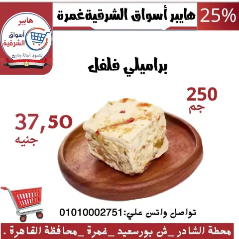 عروض هايبر أسواق الشرقية بفرع غمرة من ١٥ حتى ١٧ أكتوبر ٢٠٢٦ عروض نهاية الأسبوع - صفحة 2