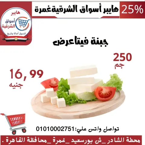عروض هايبر أسواق الشرقية بفرع غمرة من ١٥ حتى ١٧ أكتوبر ٢٠٢٦ عروض نهاية الأسبوع - صفحة 5