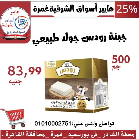 عروض هايبر أسواق الشرقية بفرع غمرة من ١٥ حتى ١٧ أكتوبر ٢٠٢٦ عروض نهاية الأسبوع - صفحة 9