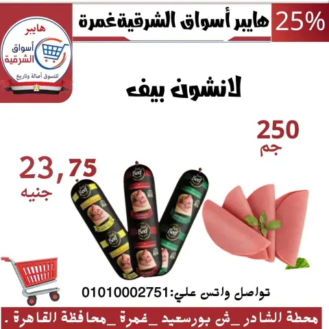 عروض هايبر أسواق الشرقية بفرع غمرة من ١٥ حتى ١٧ أكتوبر ٢٠٢٦ عروض نهاية الأسبوع - صفحة 8
