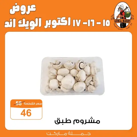 عروض جملة ماركت من ١٥ حتى ١٧ أكتوبر ٢٠٢٦ عروض الويك اند - صفحة 4