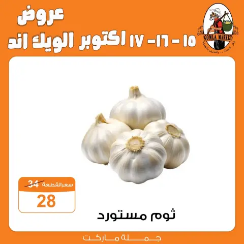 عروض جملة ماركت من ١٥ حتى ١٧ أكتوبر ٢٠٢٦ عروض الويك اند - صفحة 3