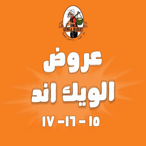 عروض جملة ماركت من ١٥ حتى ١٧ أكتوبر ٢٠٢٦ عروض الويك اند - صفحة 1
