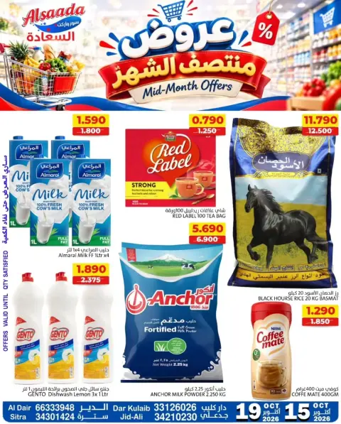 عروض أسواق السعادة البحرين من ١٥ حتى ١٩ أكتوبر ٢٠٢٦ عروض منتصف الشهر - صفحة 1