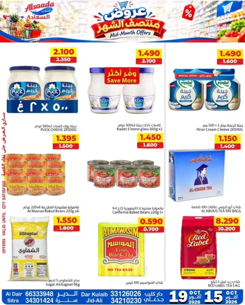 عروض أسواق السعادة البحرين من ١٥ حتى ١٩ أكتوبر ٢٠٢٦ عروض منتصف الشهر - صفحة 2