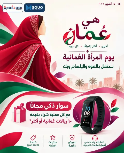 عروض موبايل سوق من ١٥ حتى ١٧ أكتوبر ٢٠٢٦ عروض يوم المرأة العمانية - صفحة 13