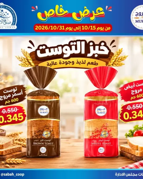 عروض جمعية صباح الأحمد التعاونية من ١٥ حتى ٣١ أكتوبر ٢٠٢٦ العروض الخاصة - صفحة 2