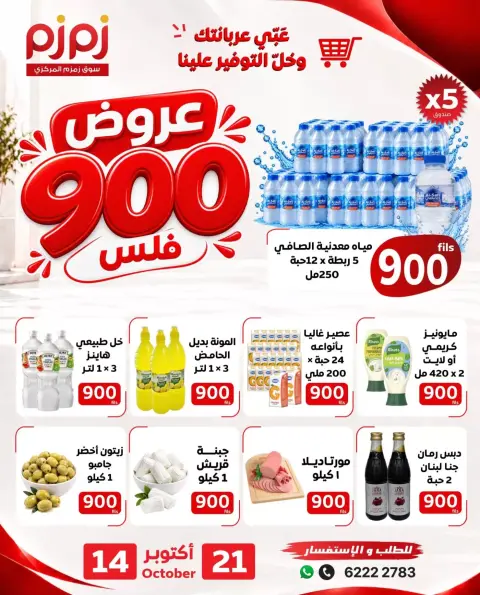 عروض اسواق زمزم المركزية بفرع حولي من ١٤ حتى ٢١ أكتوبر ٢٠٢٦ عروض 900 فلس - صفحة 1