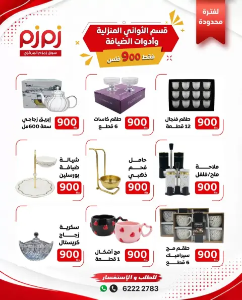 عروض اسواق زمزم المركزية بفرع حولي من ١٤ حتى ٢١ أكتوبر ٢٠٢٦ عروض 900 فلس - صفحة 6