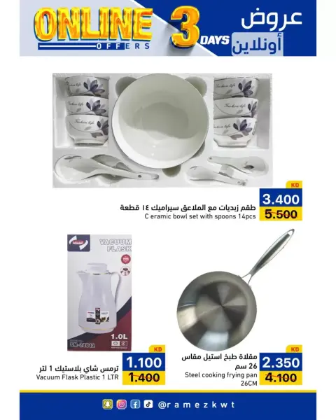 عروض أسواق رامز الكويت من ١٦ حتى ١٨ أكتوبر ٢٠٢٦ عروض حصرية (أونلاين) - صفحة 4