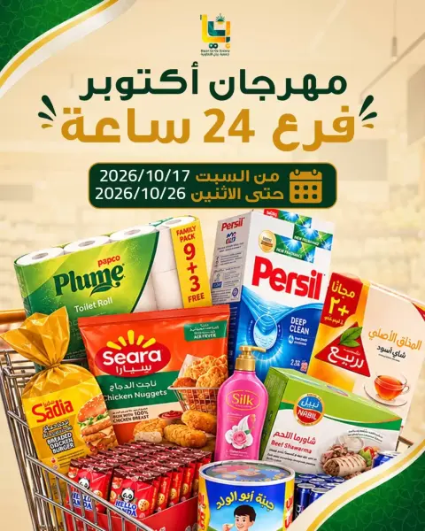عروض جمعية بيان التعاونية الكويت من ١٧ حتى ٢٦ أكتوبر ٢٠٢٦ مهرجان أكتوبر بفرع 24 ساعة - صفحة 1