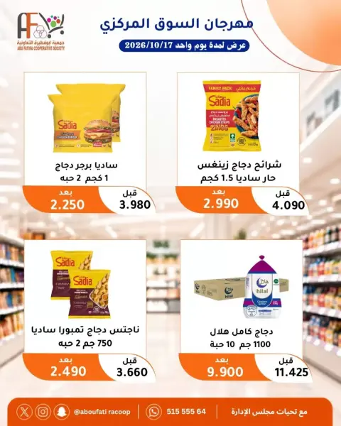 عروض جمعية أبو فطيرة التعاونية السبت ١٧ أكتوبر ٢٠٢٦ مهرجان السوق المركزى - صفحة 11