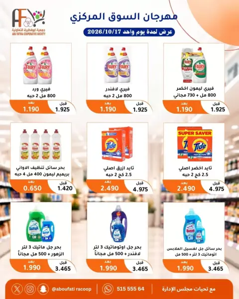 عروض جمعية أبو فطيرة التعاونية السبت ١٧ أكتوبر ٢٠٢٦ مهرجان السوق المركزى - صفحة 13