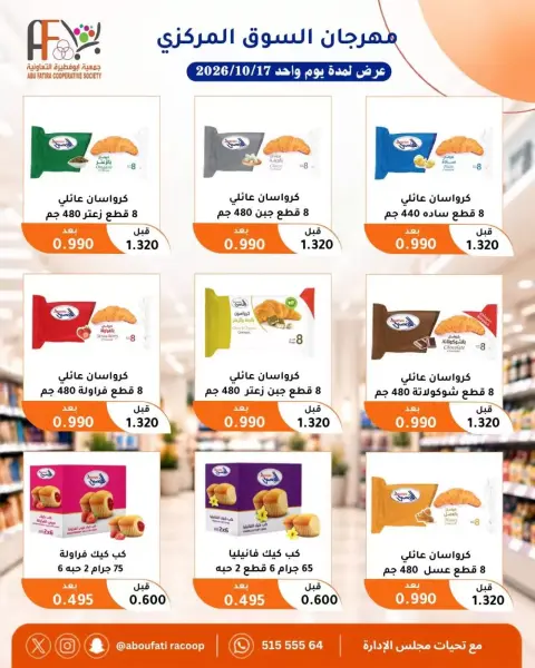 عروض جمعية أبو فطيرة التعاونية السبت ١٧ أكتوبر ٢٠٢٦ مهرجان السوق المركزى - صفحة 5