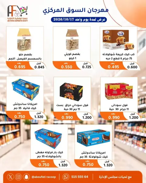 عروض جمعية أبو فطيرة التعاونية السبت ١٧ أكتوبر ٢٠٢٦ مهرجان السوق المركزى - صفحة 6