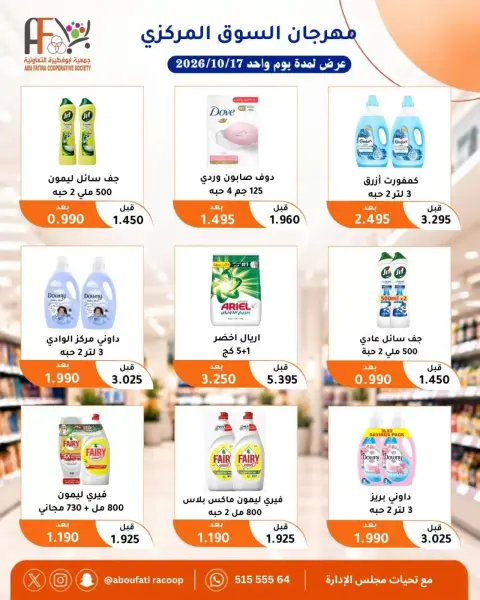 عروض جمعية أبو فطيرة التعاونية السبت ١٧ أكتوبر ٢٠٢٦ مهرجان السوق المركزى - صفحة 12