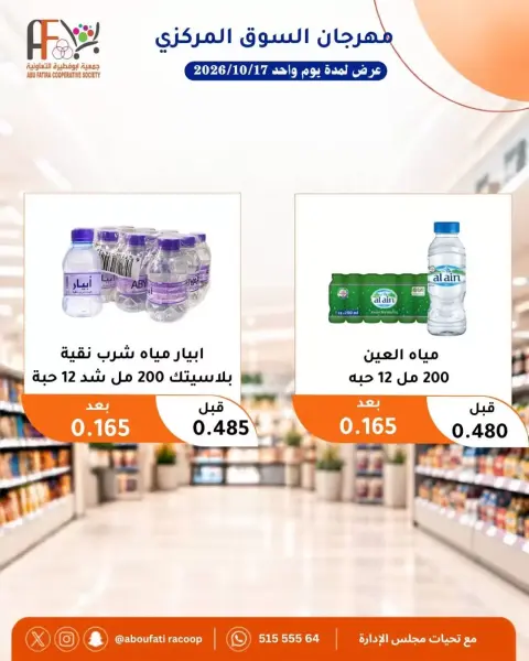 عروض جمعية أبو فطيرة التعاونية السبت ١٧ أكتوبر ٢٠٢٦ مهرجان السوق المركزى - صفحة 2