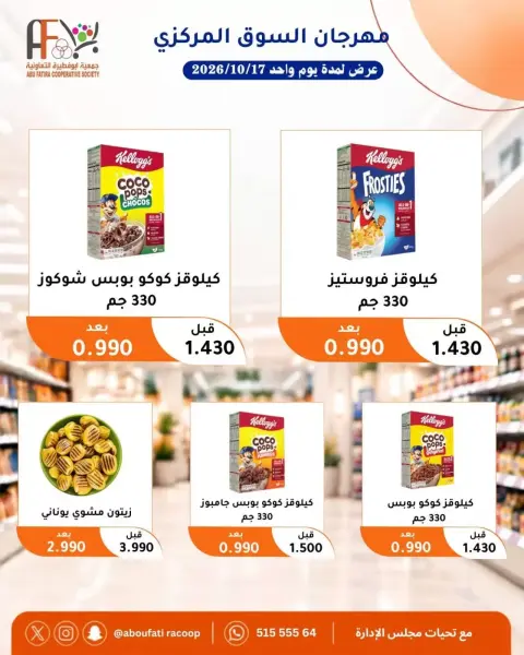 عروض جمعية أبو فطيرة التعاونية السبت ١٧ أكتوبر ٢٠٢٦ مهرجان السوق المركزى - صفحة 7