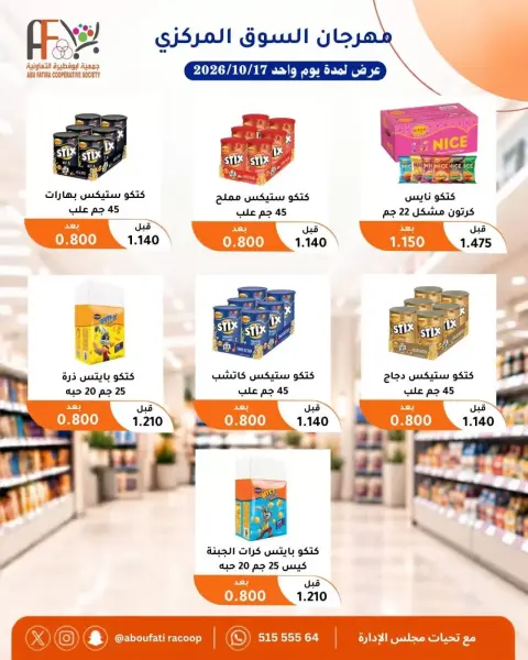 عروض جمعية أبو فطيرة التعاونية السبت ١٧ أكتوبر ٢٠٢٦ مهرجان السوق المركزى - صفحة 4