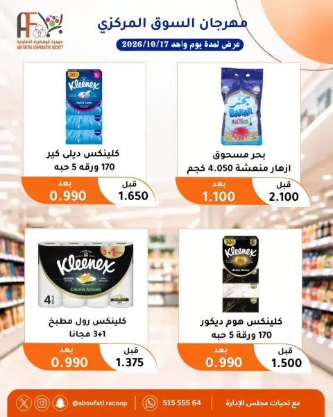 عروض جمعية أبو فطيرة التعاونية السبت ١٧ أكتوبر ٢٠٢٦ مهرجان السوق المركزى - صفحة 14