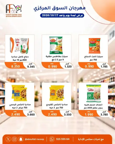 عروض جمعية أبو فطيرة التعاونية السبت ١٧ أكتوبر ٢٠٢٦ مهرجان السوق المركزى - صفحة 10