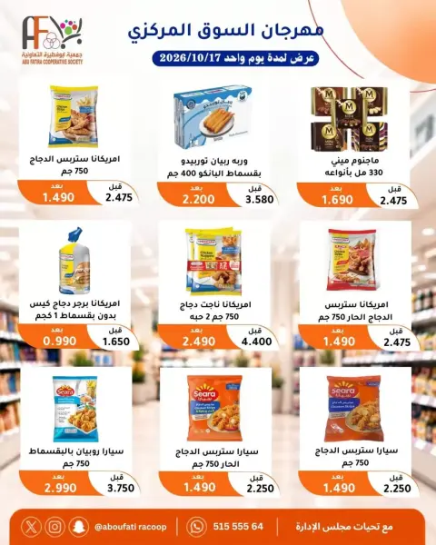 عروض جمعية أبو فطيرة التعاونية السبت ١٧ أكتوبر ٢٠٢٦ مهرجان السوق المركزى - صفحة 8