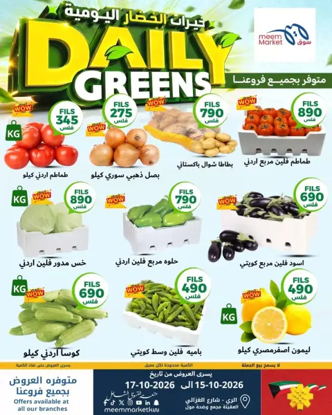 عروض سوق ميم الكويت من ١٥ حتى ١٧ أكتوبر ٢٠٢٦ خيارات الخضار اليومية - صفحة 1