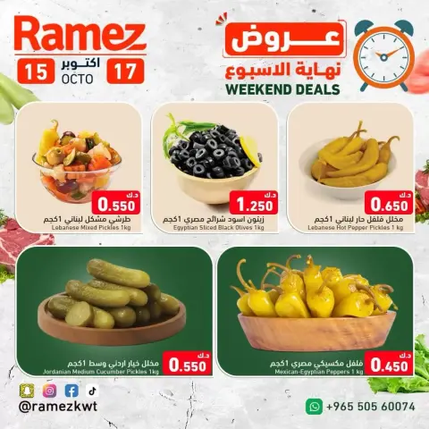عروض أسواق رامز الكويت من ١٥ حتى ١٧ أكتوبر ٢٠٢٦ عروض نهاية الإسبوع - صفحة 6
