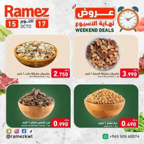 عروض أسواق رامز الكويت من ١٥ حتى ١٧ أكتوبر ٢٠٢٦ عروض نهاية الإسبوع - صفحة 7