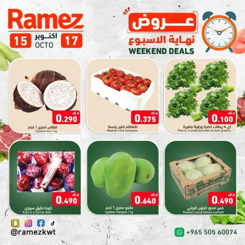 عروض أسواق رامز الكويت من ١٥ حتى ١٧ أكتوبر ٢٠٢٦ عروض نهاية الإسبوع - صفحة 2
