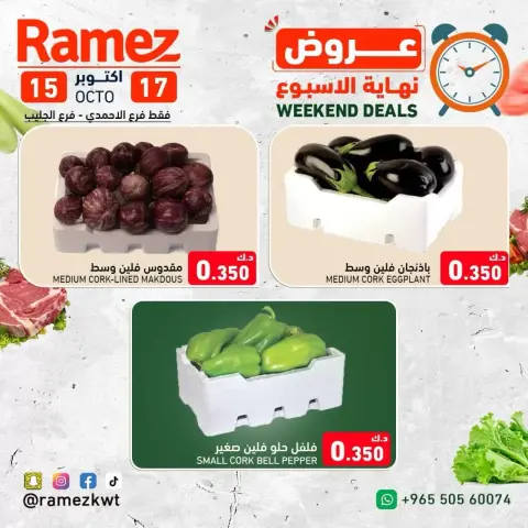 عروض أسواق رامز الكويت من ١٥ حتى ١٧ أكتوبر ٢٠٢٦ عروض نهاية الإسبوع - صفحة 4