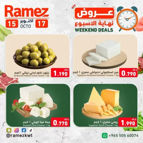 عروض أسواق رامز الكويت من ١٥ حتى ١٧ أكتوبر ٢٠٢٦ عروض نهاية الإسبوع - صفحة 5