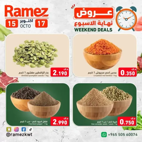 عروض أسواق رامز الكويت من ١٥ حتى ١٧ أكتوبر ٢٠٢٦ عروض نهاية الإسبوع - صفحة 8