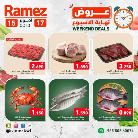 عروض أسواق رامز الكويت من ١٥ حتى ١٧ أكتوبر ٢٠٢٦ عروض نهاية الإسبوع - صفحة 9
