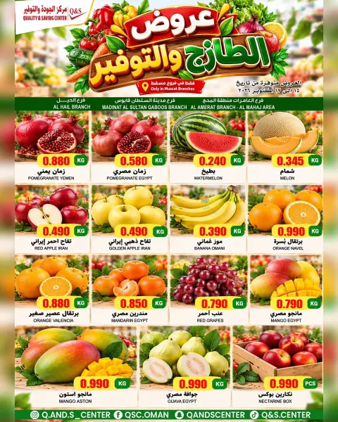 عروض مركز الجودة والتوفير بفرع مسقط من ١٥ حتى ١٧ أكتوبر ٢٠٢٦ صفقات طازجة - صفحة 2