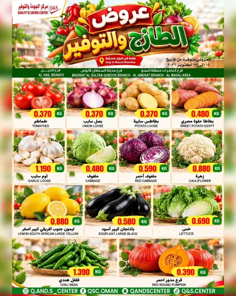 عروض مركز الجودة والتوفير بفرع مسقط من ١٥ حتى ١٧ أكتوبر ٢٠٢٦ صفقات طازجة - صفحة 1