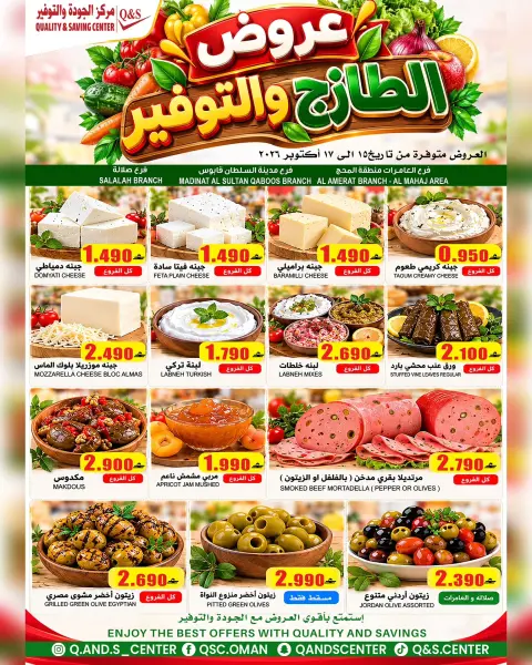 عروض مركز الجودة والتوفير بفرع صلالة من ١٥ حتى ١٧ أكتوبر ٢٠٢٦ صفقات طازجة - صفحة 2