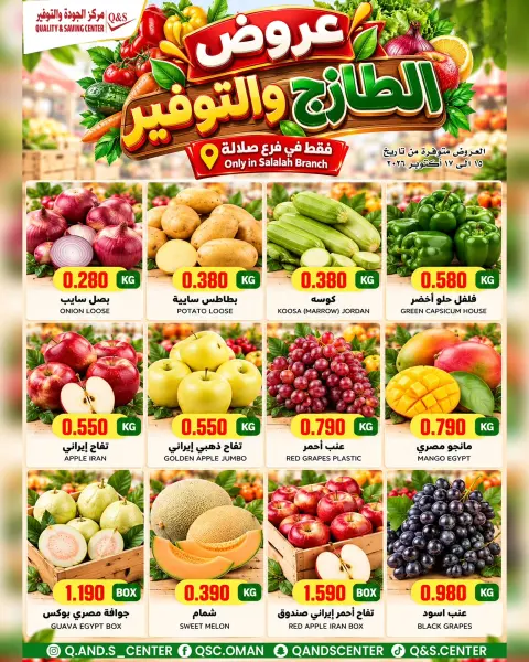 عروض مركز الجودة والتوفير بفرع صلالة من ١٥ حتى ١٧ أكتوبر ٢٠٢٦ صفقات طازجة - صفحة 1