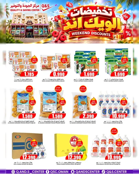 عروض مركز الجودة والتوفير عمان من ١٥ حتى ١٨ أكتوبر ٢٠٢٦ تخفيضات الويك إند - صفحة 4