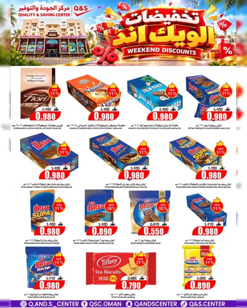 عروض مركز الجودة والتوفير عمان من ١٥ حتى ١٨ أكتوبر ٢٠٢٦ تخفيضات الويك إند - صفحة 8