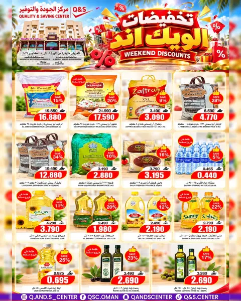 عروض مركز الجودة والتوفير عمان من ١٥ حتى ١٨ أكتوبر ٢٠٢٦ تخفيضات الويك إند - صفحة 1