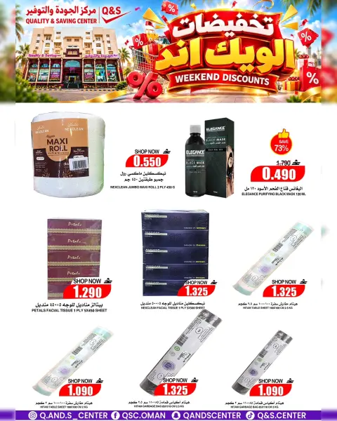 عروض مركز الجودة والتوفير عمان من ١٥ حتى ١٨ أكتوبر ٢٠٢٦ تخفيضات الويك إند - صفحة 11