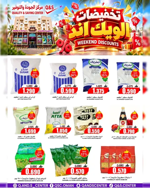 عروض مركز الجودة والتوفير عمان من ١٥ حتى ١٨ أكتوبر ٢٠٢٦ تخفيضات الويك إند - صفحة 12