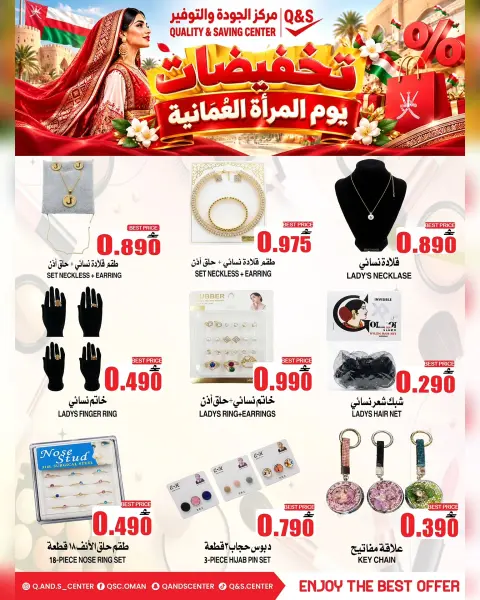 عروض مركز الجودة والتوفير عمان من ١٥ حتى ٢١ أكتوبر ٢٠٢٦ عروض يوم المرأة العمانية - صفحة 12