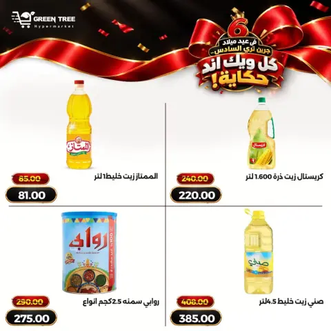 عروض جرين ترى بفرع سوهاج الجديدة من ١٥ حتى ٢١ أكتوبر ٢٠٢٦ عروض نهاية الأسبوع - صفحة 8