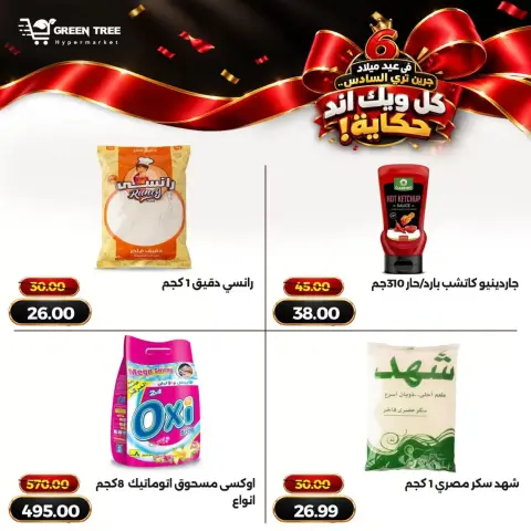 عروض جرين ترى بفرع سوهاج الجديدة من ١٥ حتى ٢١ أكتوبر ٢٠٢٦ عروض نهاية الأسبوع - صفحة 12