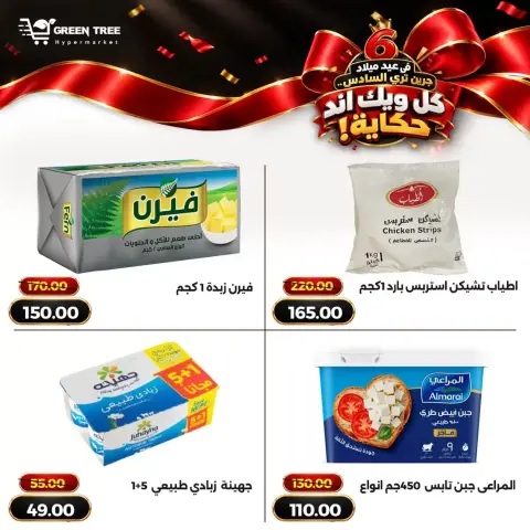 عروض جرين ترى بفرع سوهاج الجديدة من ١٥ حتى ٢١ أكتوبر ٢٠٢٦ عروض نهاية الأسبوع - صفحة 6