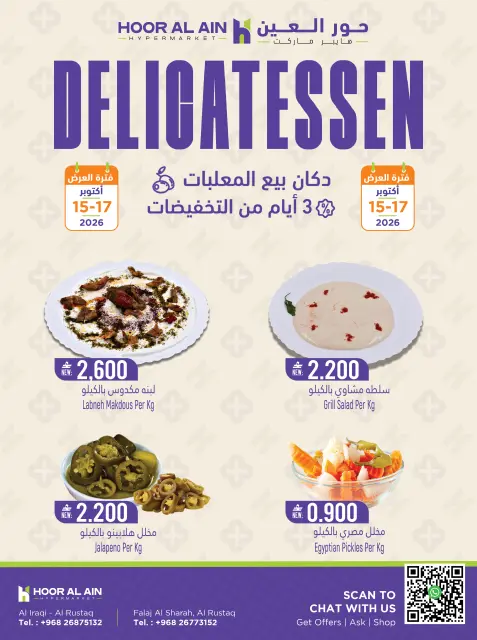 عروض حور العين هايبر ماركت بفرع الرستاق من ١٥ حتى ١٧ أكتوبر ٢٠٢٦ عروض طازجة - صفحة 3