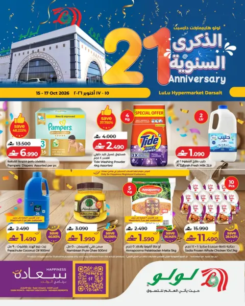 عروض لولو عمان من ١٥ حتى ١٧ أكتوبر ٢٠٢٦ عروض الذكرى السنوية - صفحة 1